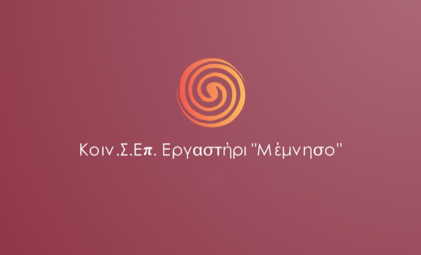 Εργαστήρι "Μέμνησο"